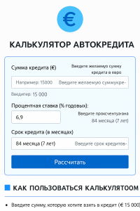 Кредитный калькулятор на авто в Германии